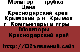 Монитор LG (трубка) › Цена ­ 2 500 - Краснодарский край, Крымский р-н, Крымск г. Компьютеры и игры » Мониторы   . Краснодарский край